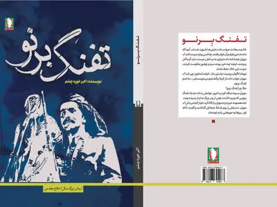 «تفنگ برنو»، اثری تازه و خواندنی از نشر سرو