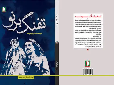 «تفنگ برنو»، اثری تازه و خواندنی از نشر سرو