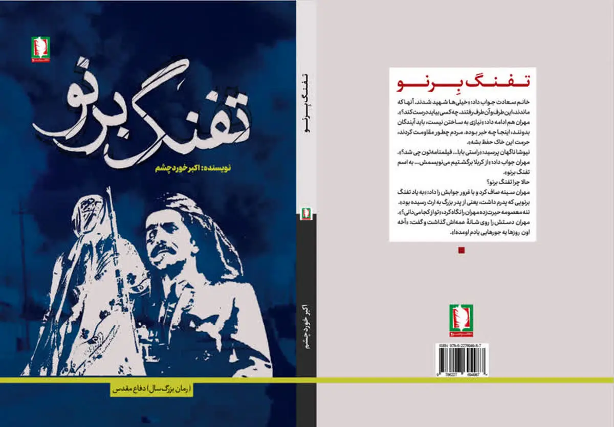 «تفنگ برنو»، اثری تازه و خواندنی از نشر سرو