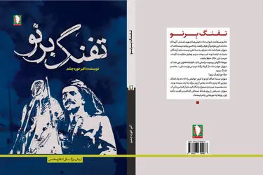 «تفنگ برنو»، اثری تازه و خواندنی از نشر سرو