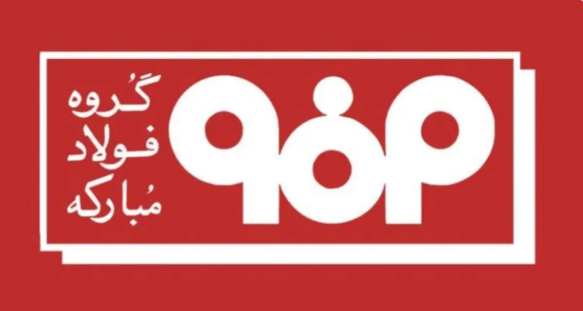 اطلاعیه شماره ۴ مدیریت ارتباطات گروه فولاد مبارکه 