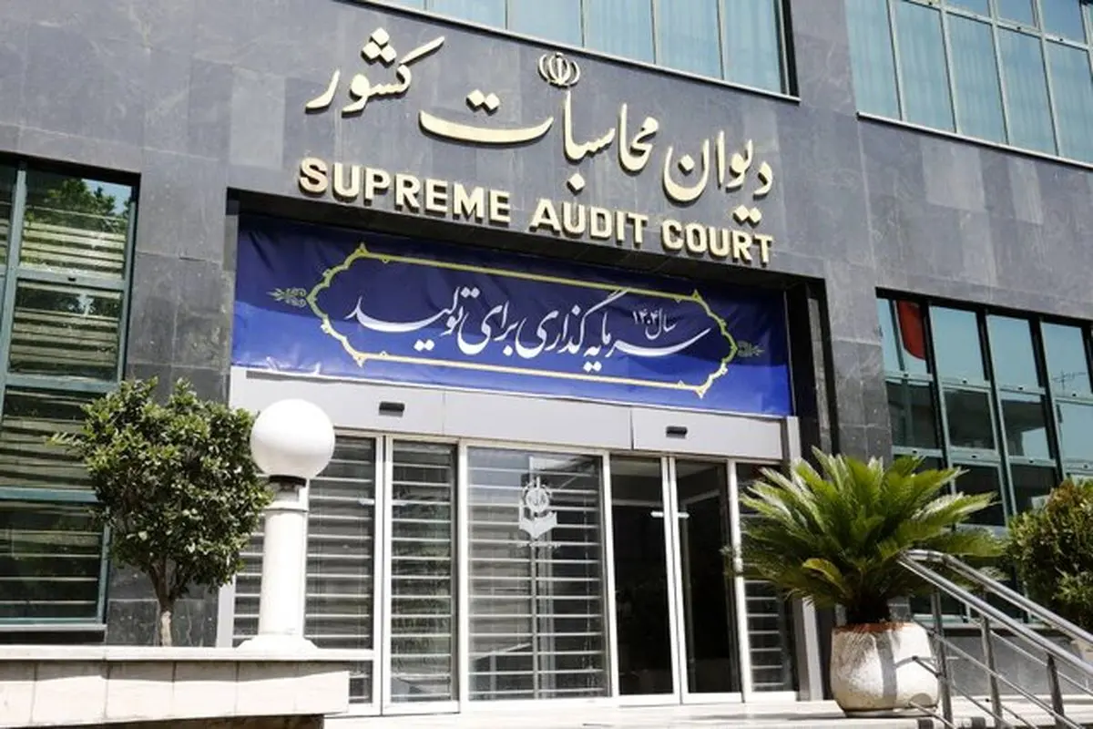 تاکید دیوان محاسبات کشور بر تحقق پذیر شدن بودجه شرکت‌های دولتی