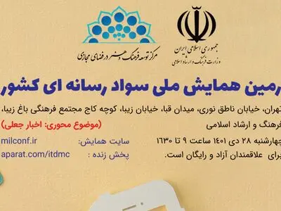 در چهارمین همایش ملی سواد رسانه‌ای چه مطالبی مطرح شد؟