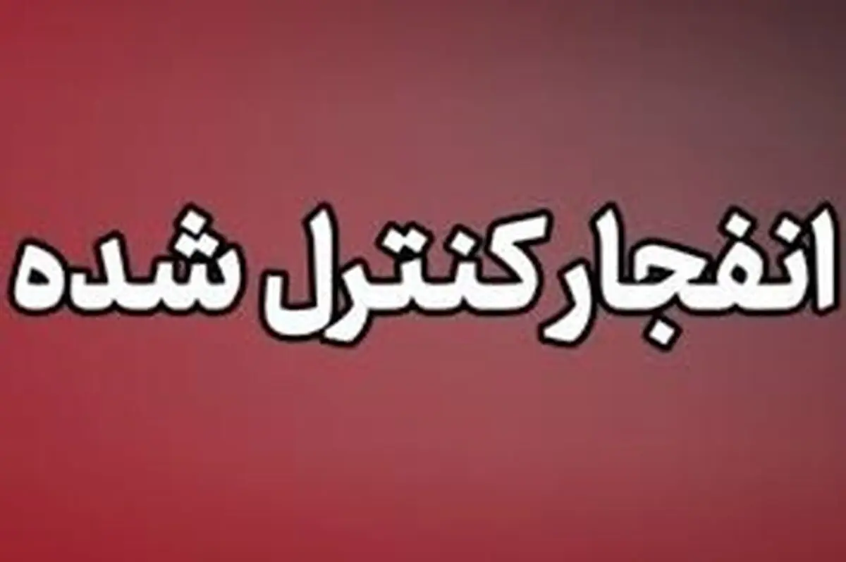 احتمال شنیده شدن صدای انفجار‌های کنترل‌شده در محدوده شرق اصفهان
