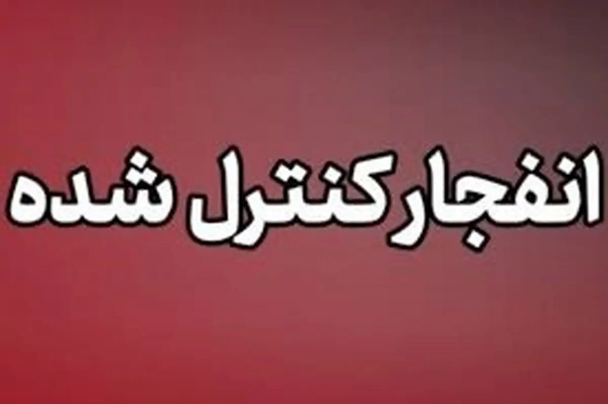 احتمال شنیده شدن صدای انفجار‌های کنترل‌شده در محدوده شرق اصفهان