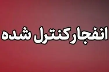 احتمال شنیده شدن صدای انفجار‌های کنترل‌شده در محدوده شرق اصفهان