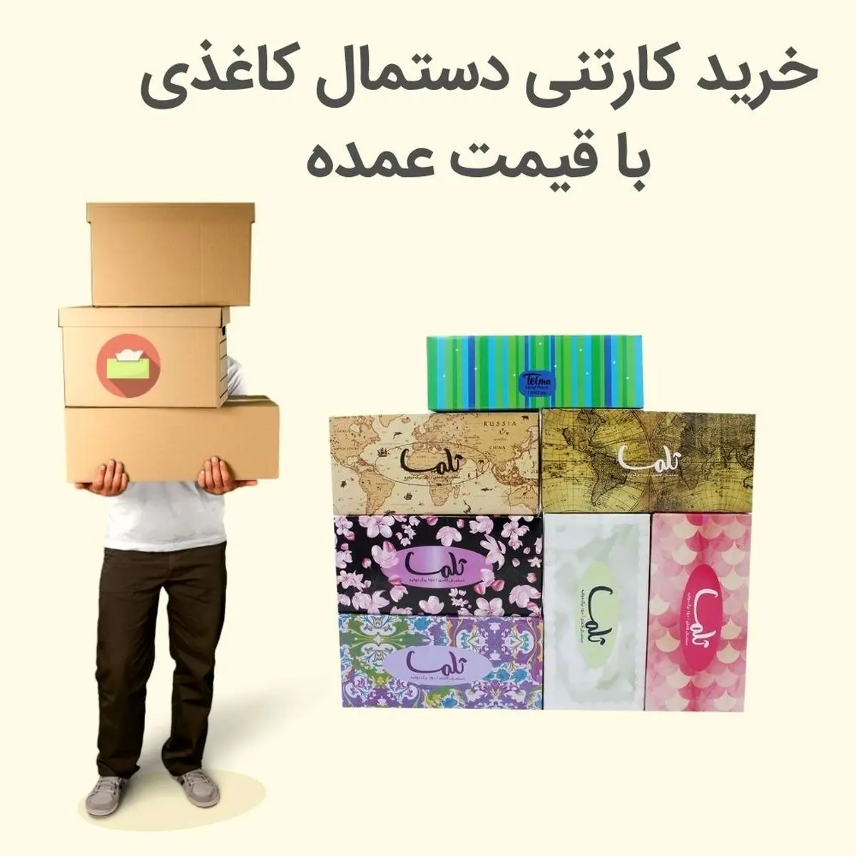 امکان خرید کارتنی با قیمت عمده دستمال کاغذی؛ مناسب برای همه