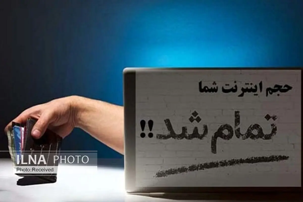 کم فروشی اینترنت یا اشتباه کاربران؛ مقصر اتمام زودهنگام بسته‌های اینترنتی کدام است؟