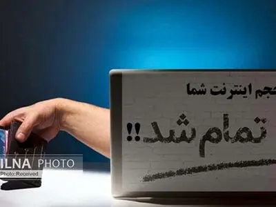 کم فروشی اینترنت یا اشتباه کاربران؛ مقصر اتمام زودهنگام بسته‌های اینترنتی کدام است؟