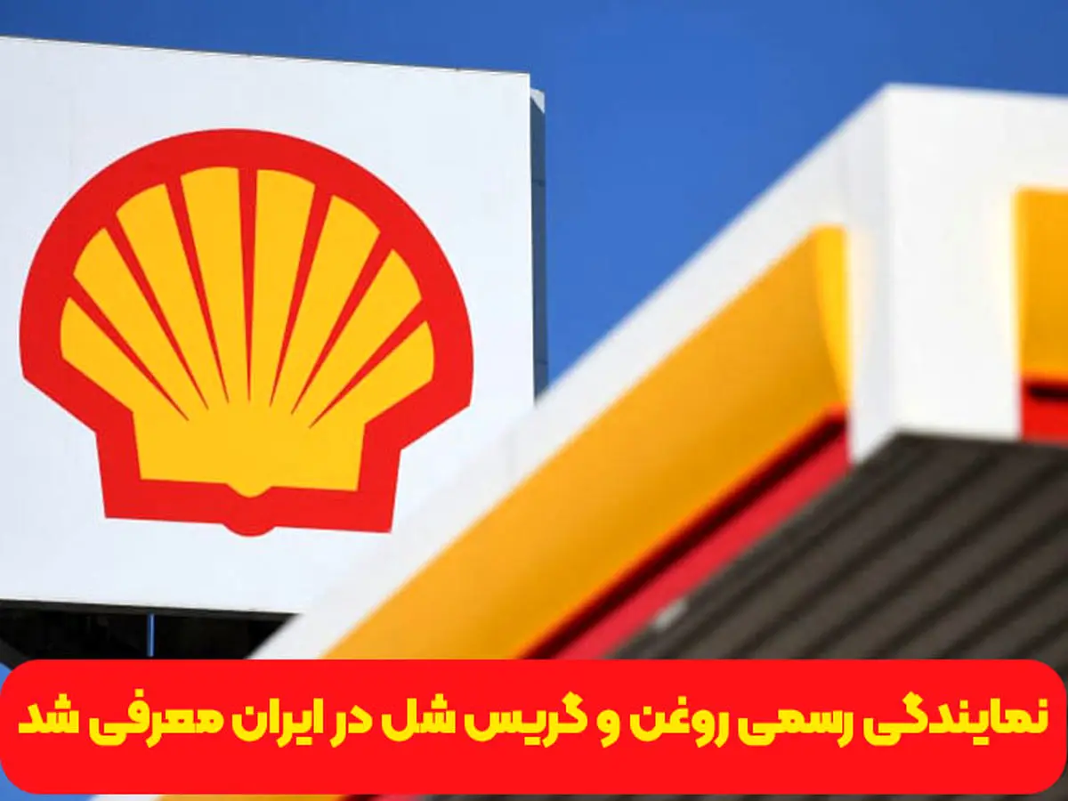 نمایندگی رسمی روغن و گریس شل Shell در ایران معرفی شد