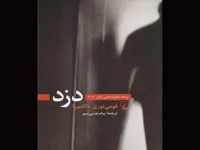 زندگی فقرای ژاپن در داستان «دزد»