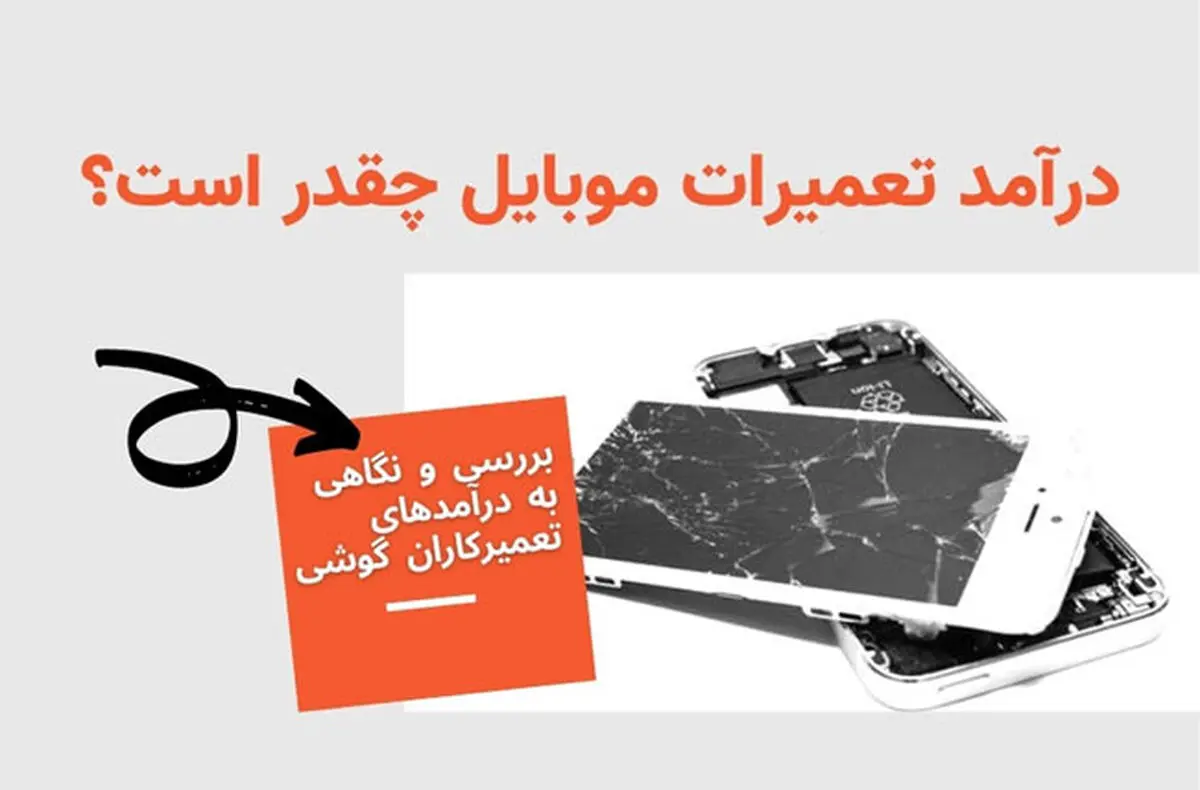 درآمد شغل تعمیرات موبایل چقدر است؟