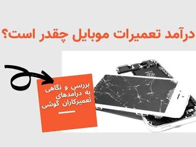 درآمد شغل تعمیرات موبایل چقدر است؟