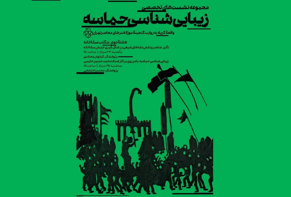 «زیبایی‌شناسی حماسه کربلا» در موزه هنرهای معاصر