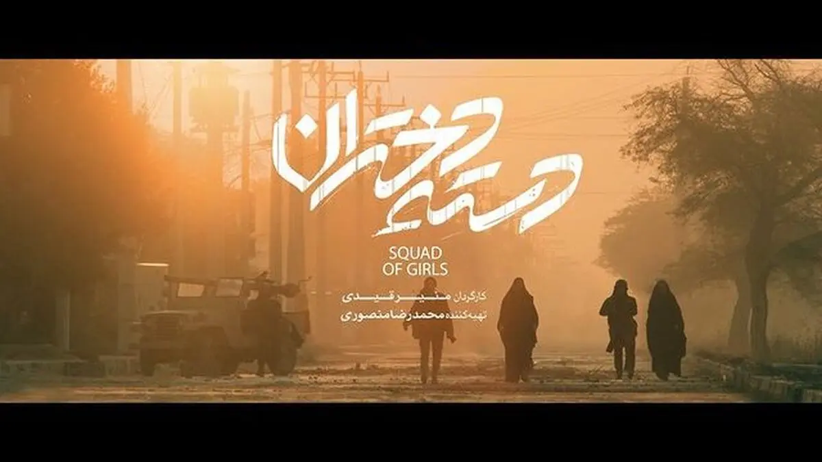 اولین تصویرِ سینمایی از «دسته دختران» منتشر شد+ویدئو