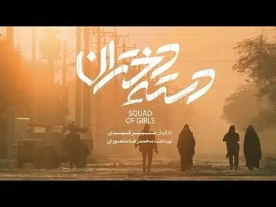 اولین تصویرِ سینمایی از «دسته دختران» منتشر شد+ویدئو