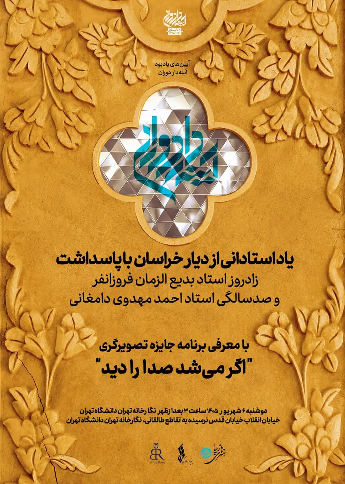 پاسداشت زادروز بدیع‌الزمان فروزانفر و صدسالگی احمد مهدوی دامغانی‌