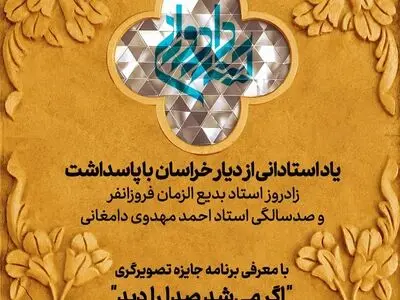 پاسداشت زادروز بدیع‌الزمان فروزانفر و صدسالگی احمد مهدوی دامغانی‌