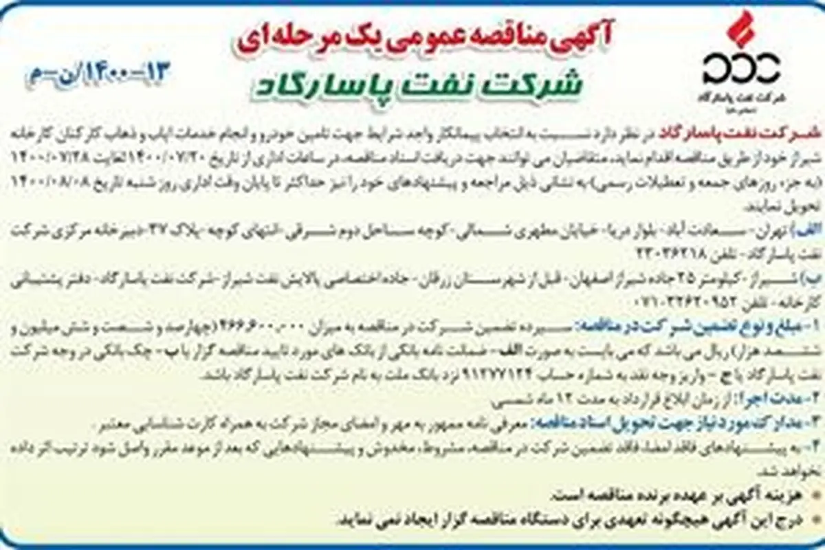  آگهی مناقصه عمومی یک مرحله‌ای شرکت نفت پاسارگاد