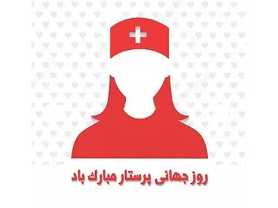 ۱۲ مه روز جهانی پرستار است