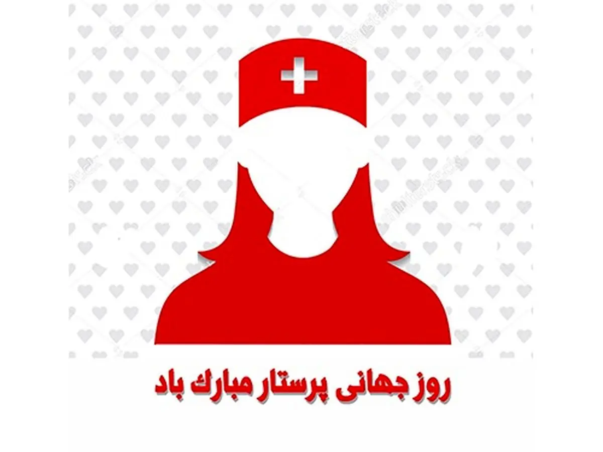 ۱۲ مه روز جهانی پرستار است