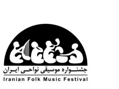 جشنواره ملی موسیقی نواحی به احترام مردم هرمزگان به کار خود پایان داد