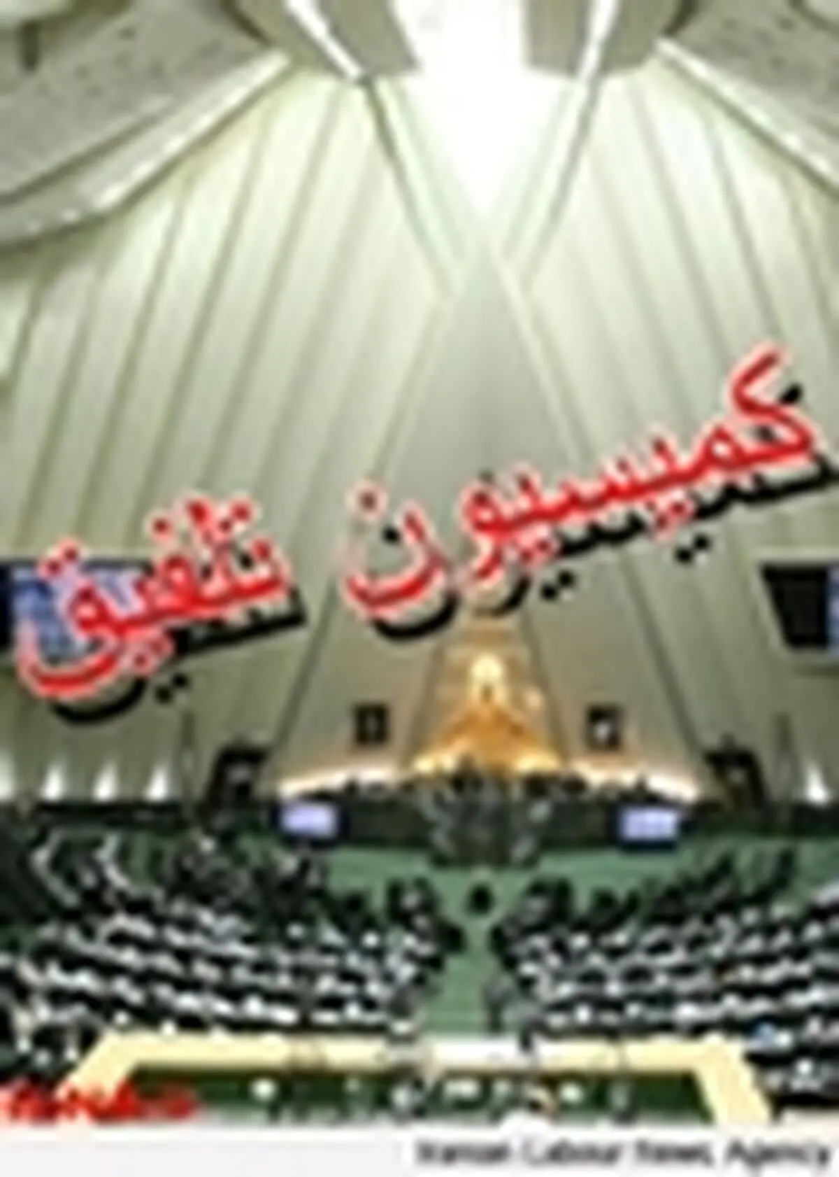 ساختار کمیسیون تلفیق تغییر می‌کند