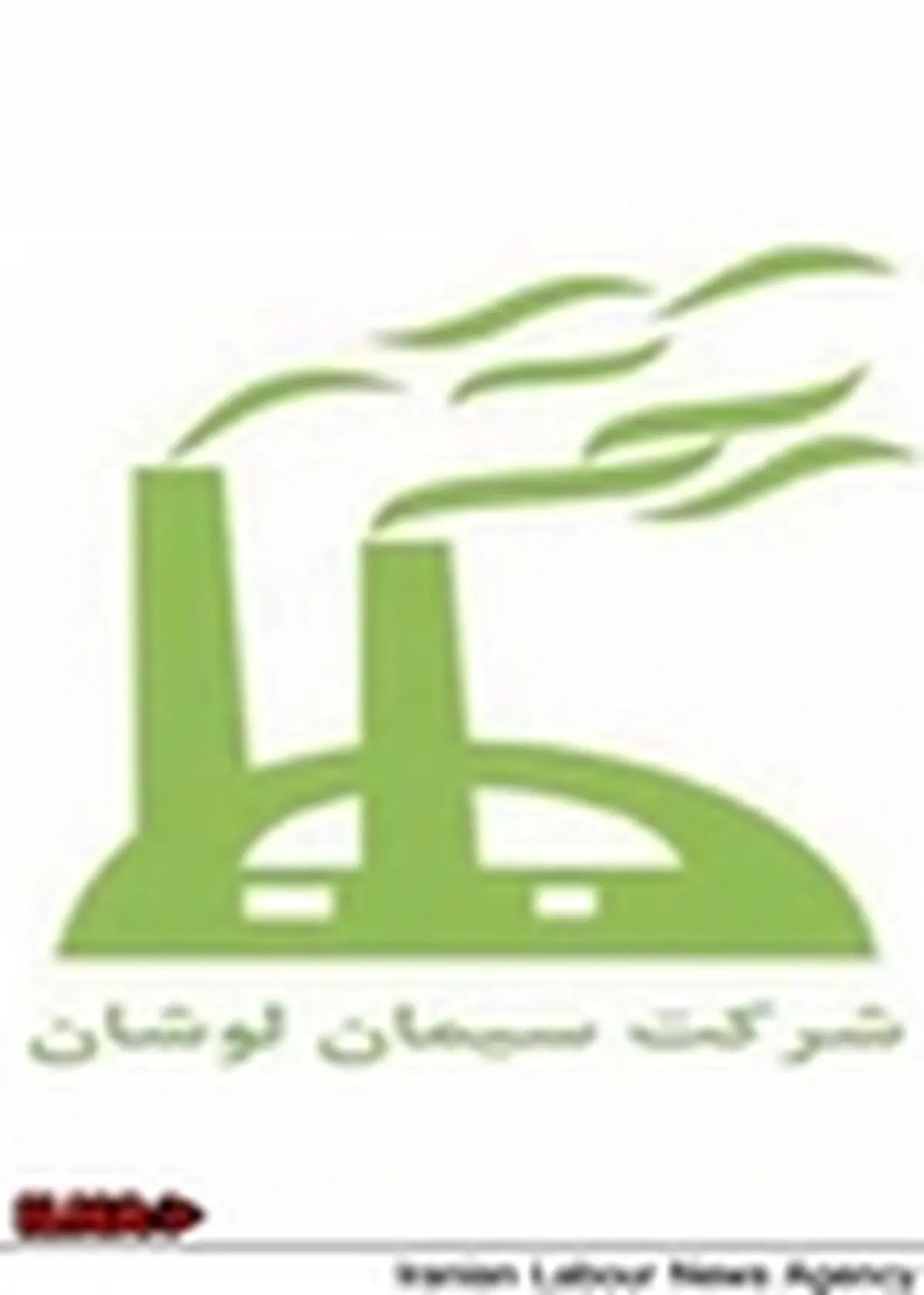 بلاتکلیفی صدای اعتراض کارگران سیمان لوشان را بلند کرد