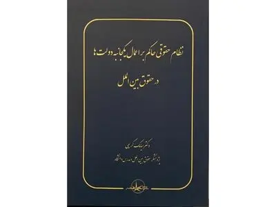 یک تک‌نگاری درباره اعمال یک‌جانبه دولت‌ها در حقوق بین‌الملل