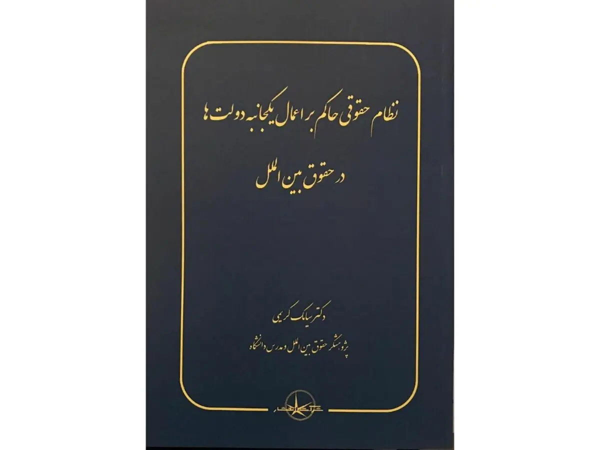 یک تک‌نگاری درباره اعمال یک‌جانبه دولت‌ها در حقوق بین‌الملل