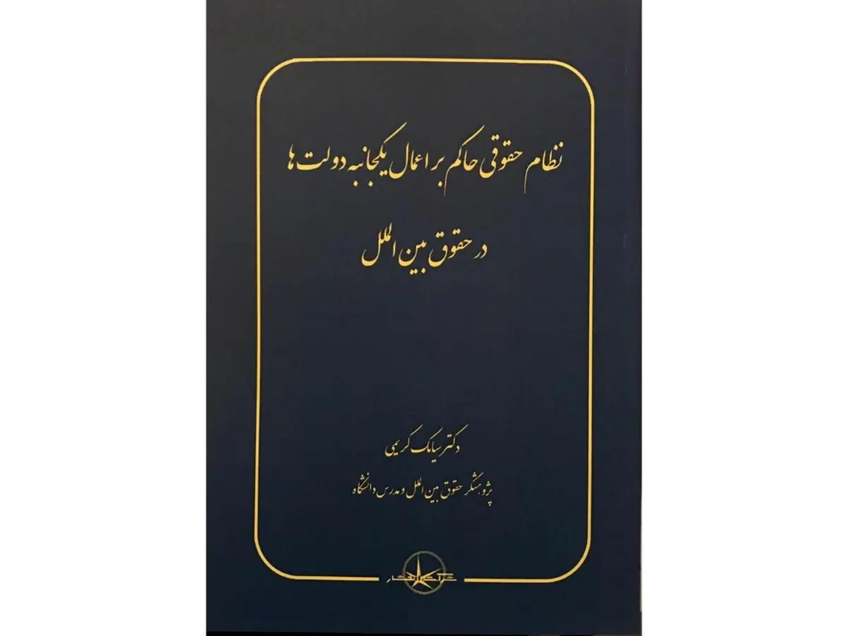 یک تک‌نگاری درباره اعمال یک‌جانبه دولت‌ها در حقوق بین‌الملل