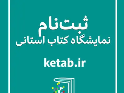 فراخوان ثبت‌نام ناشران برای شرکت در هجدهمین نمایشگاه کتاب استان فارس منتشر شد

