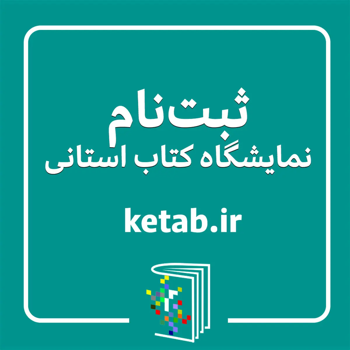 فراخوان ثبت‌نام ناشران برای شرکت در هجدهمین نمایشگاه کتاب استان فارس منتشر شد

