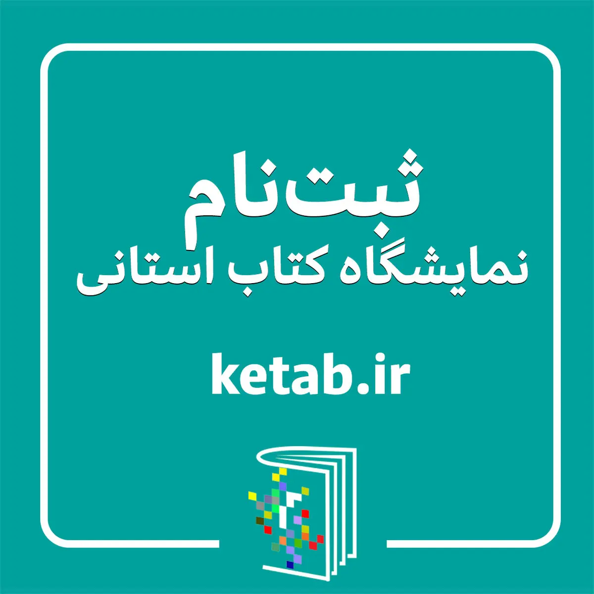 فراخوان ثبت‌نام ناشران برای شرکت در هجدهمین نمایشگاه کتاب استان فارس منتشر شد

