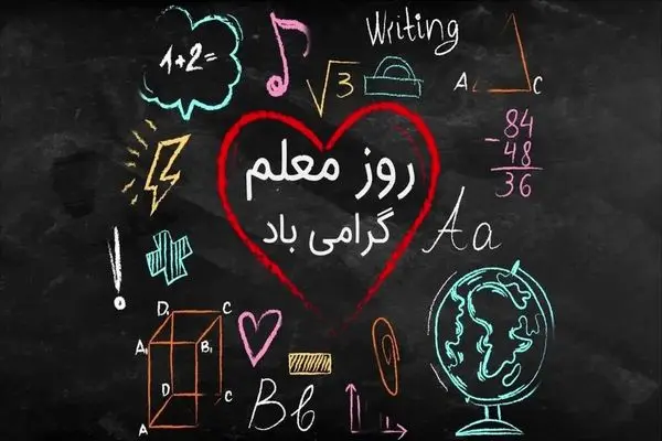 روز معلم در تقویم ۱۴۰۴ چه روزی است؟