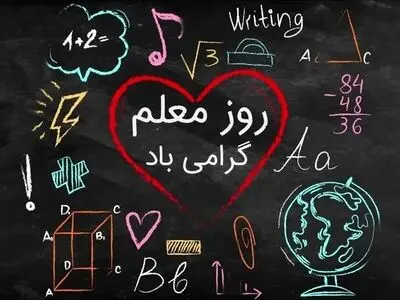 روز معلم در تقویم ۱۴۰۴ چه روزی است؟