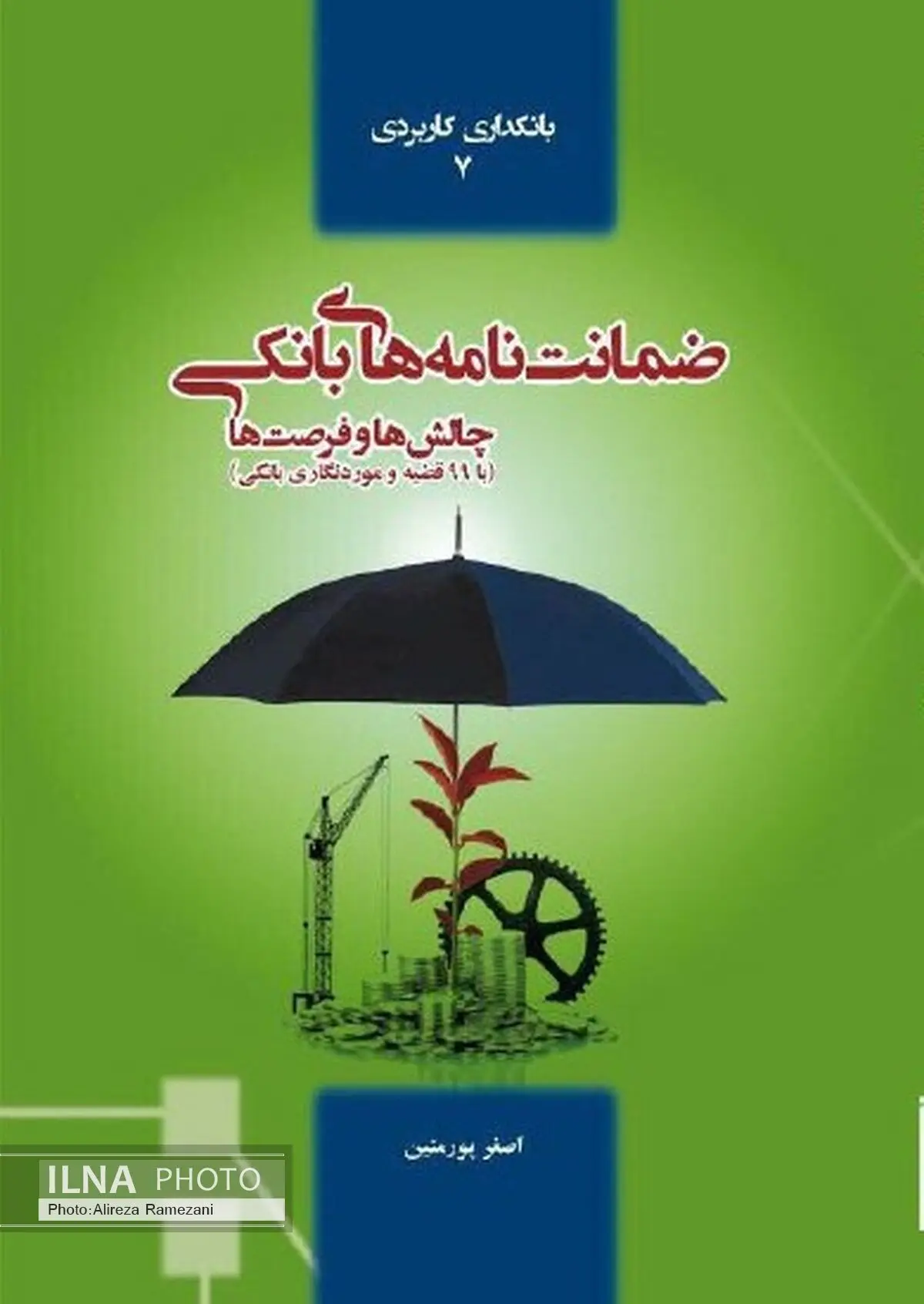 رونمایی از کتاب "ضمانت نامه های بانکی، چالش ها و راهکارها"
