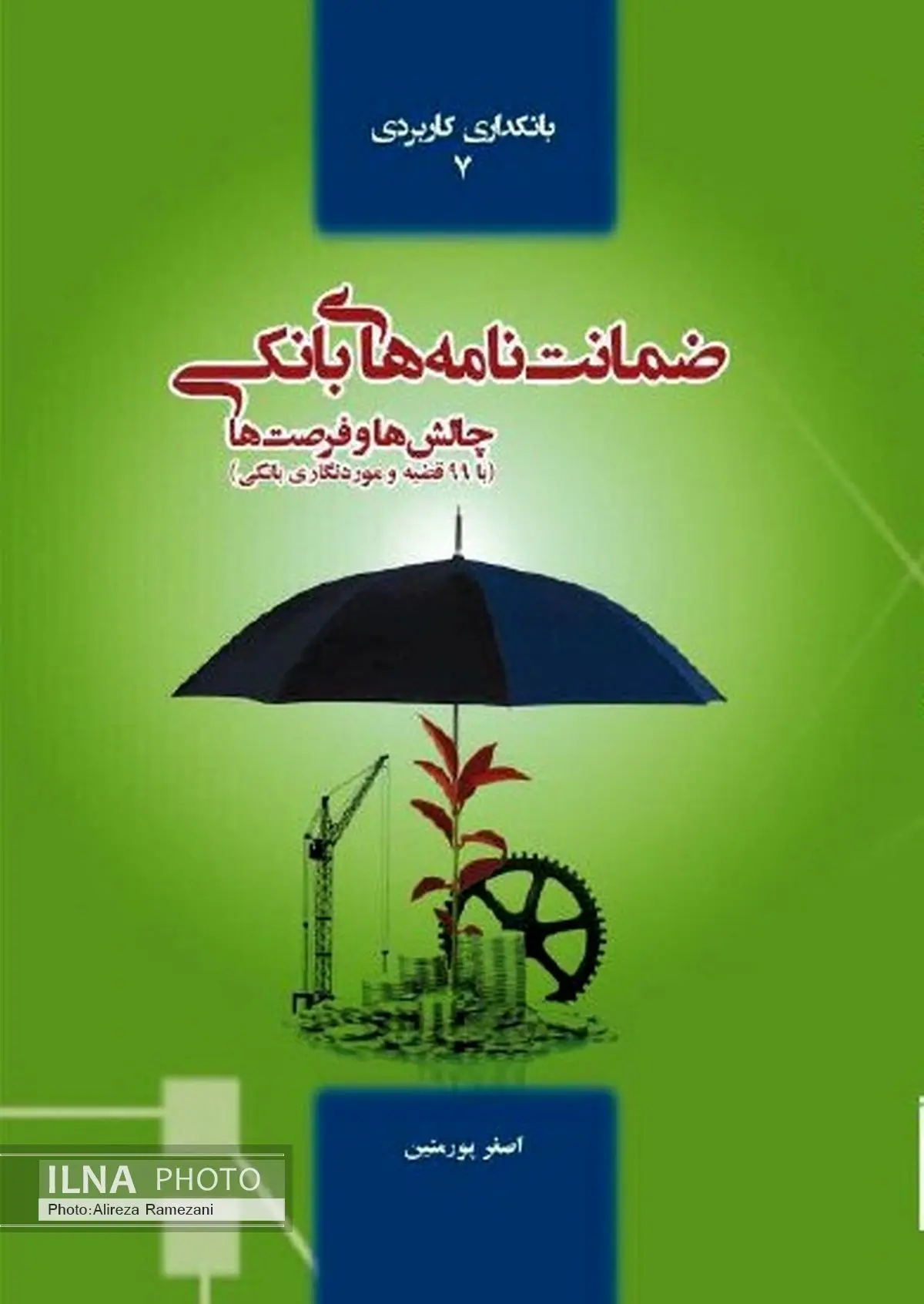 رونمایی از کتاب "ضمانت نامه های بانکی، چالش ها و راهکارها"