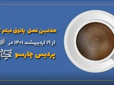 آغاز فصل هفتم پاتوق فیلم کوتاه در پردیس چارسو