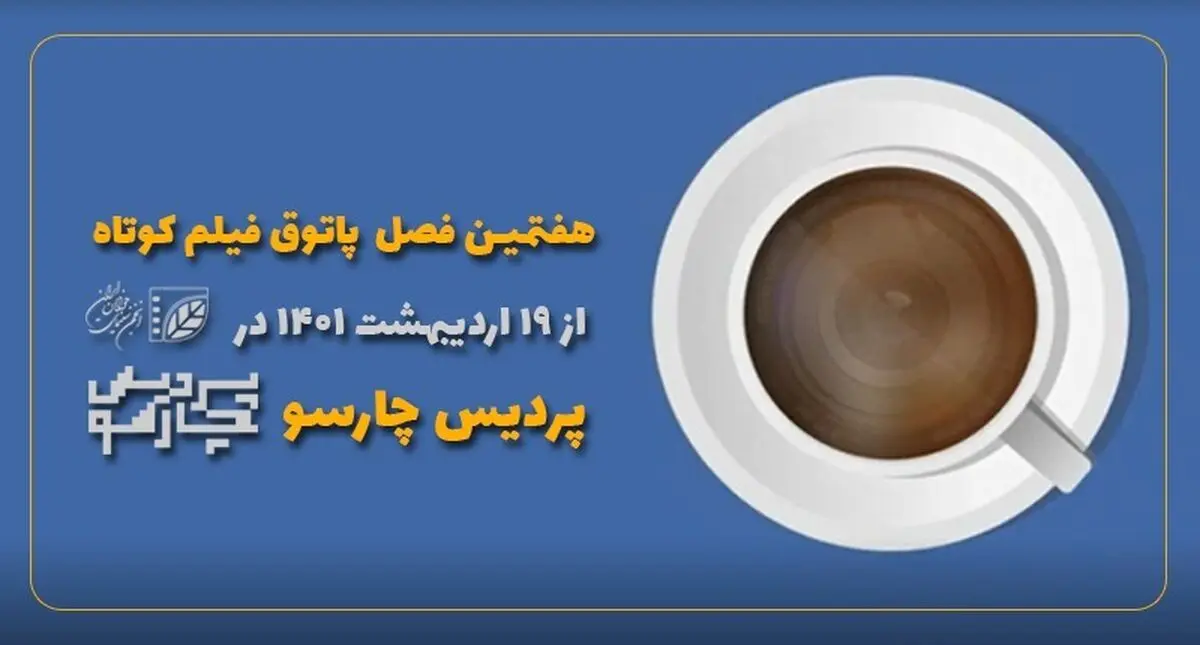 آغاز فصل هفتم پاتوق فیلم کوتاه در پردیس چارسو