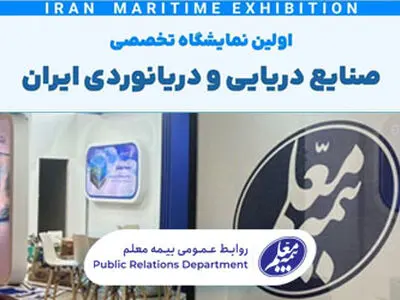 حضور بیمه معلم در اولین نمایشگاه صنایع دریایی و دریانوردی ایران