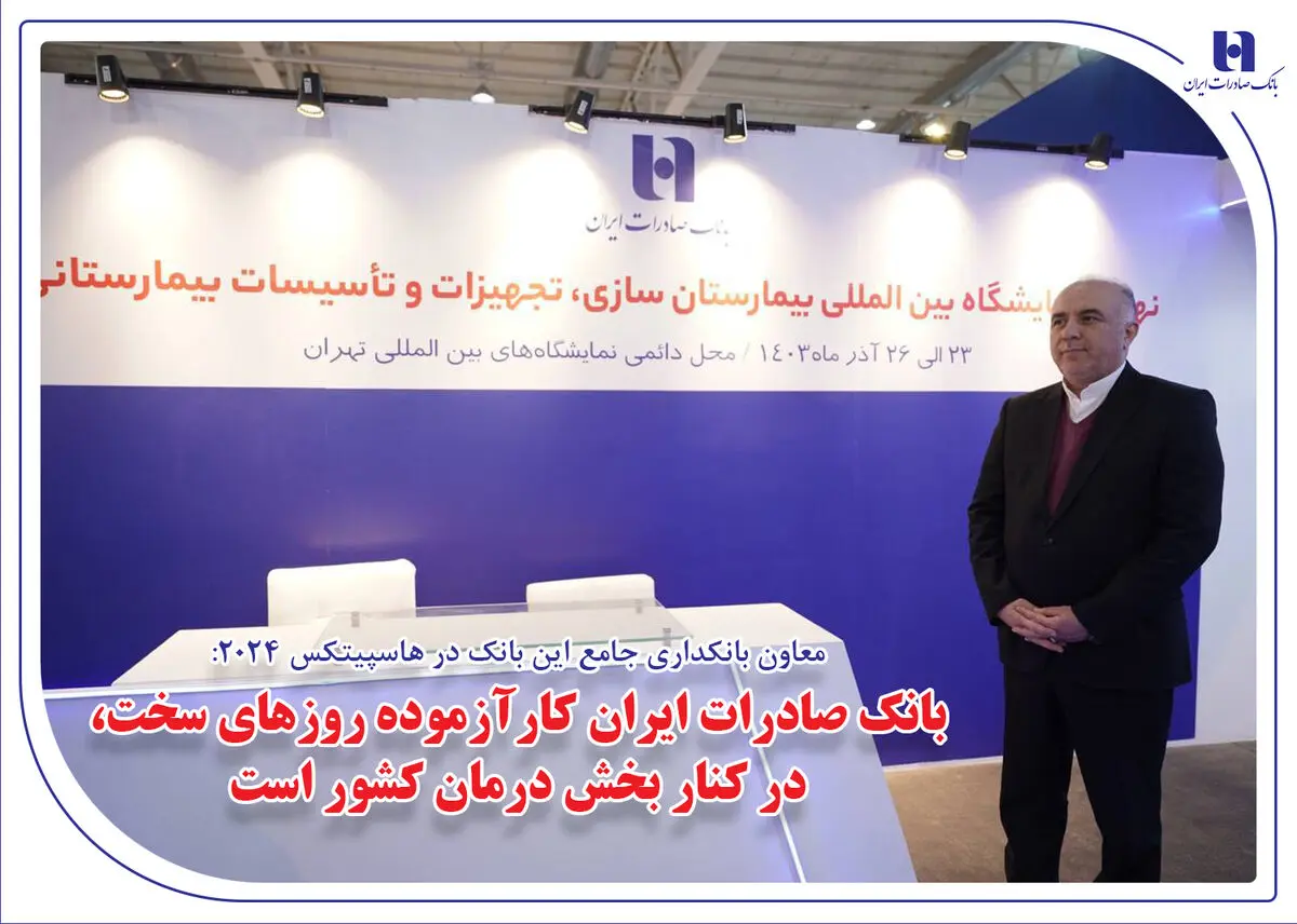 بانک صادرات ایران کارآزموده روزهای سخت، در کنار بخش درمان کشور است


