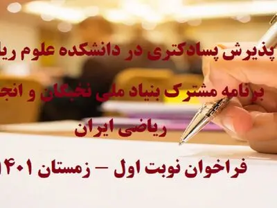 فراخوان پذیرش دوره پسادکتری در دانشکده علوم ریاضی تربیت مدرس