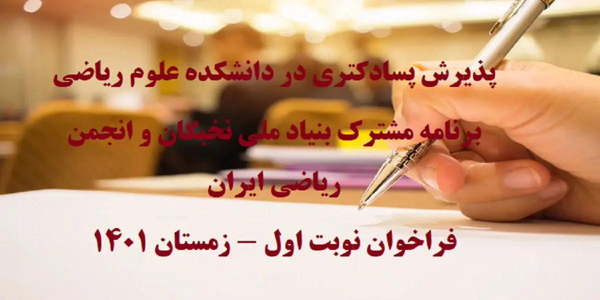 فراخوان پذیرش دوره پسادکتری در دانشکده علوم ریاضی تربیت مدرس