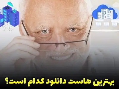 بهترین هاست دانلود کدام است؟ (تجربه من) رایگان