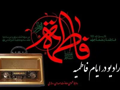 تدارک رادیو به مناسبت شهادت حضرت زهرا (س)