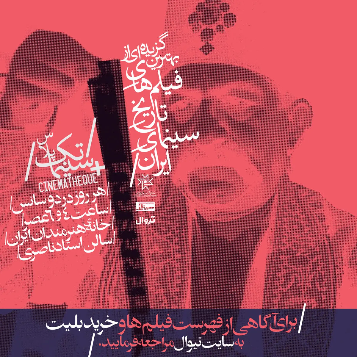 «سینماتک پلاس» میزبان مخاطبان می‌شود/ نمایش بهترین آثار تاریخ سینمای ایران