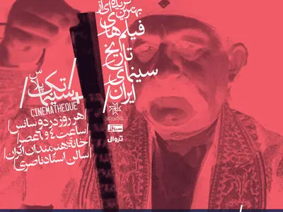 «سینماتک پلاس» میزبان مخاطبان می‌شود/ نمایش بهترین آثار تاریخ سینمای ایران