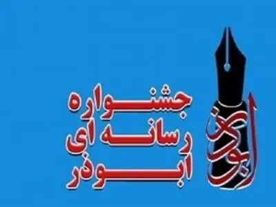 ۷۰۴ اثر به هشتمین جشنواره رسانه‌ای ابوذر در گلستان ارسال شد