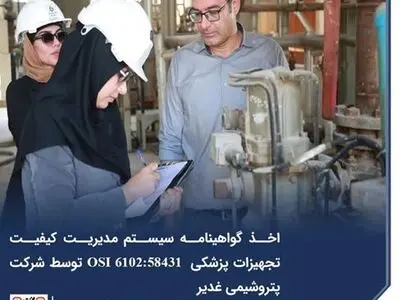 اخذ گواهینامه سیستم مدیریت کیفیت تجهیزات پزشکی ISO13485:2016 توسط شرکت پتروشیمی غدیر